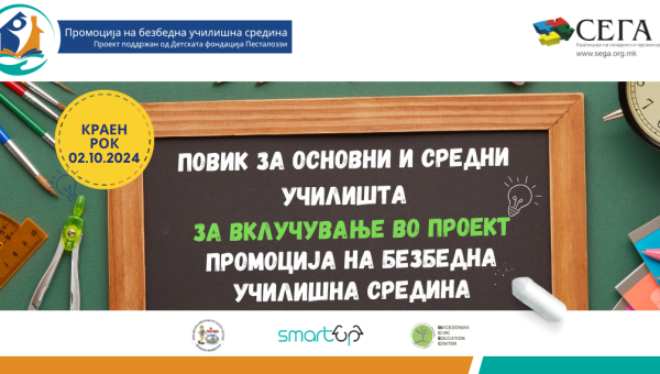 2024 - ПОВИК ЗА ОСНОВНИ И СРЕДНИ УЧИЛИШТА ЗА ВКЛУЧУВАЊЕ ВО ПРОЕКТОТ „ПРОМОЦИЈА НА БЕЗБЕДНА УЧИЛИШНА СРЕДИНА“